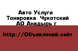 Авто Услуги - Тонировка. Чукотский АО,Анадырь г.